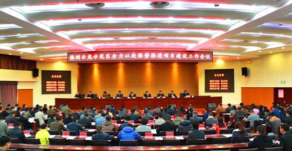 云龙示范区召开推进项目建设工作会议