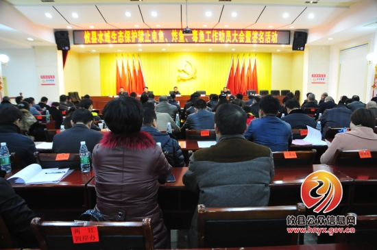 攸县禁止电鱼、炸鱼、毒鱼工作动员大会召开