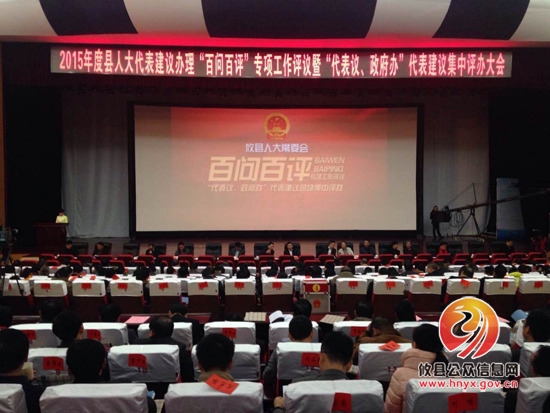 县人大“百问百评”暨“代表议、政府办”集中评办大会召开