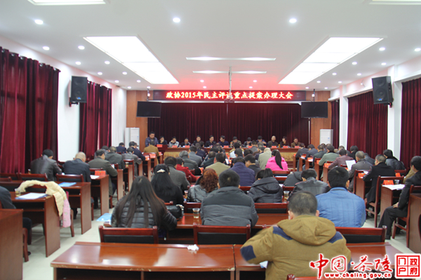 茶陵县政协召开2015年民主评议重点提案办理大会