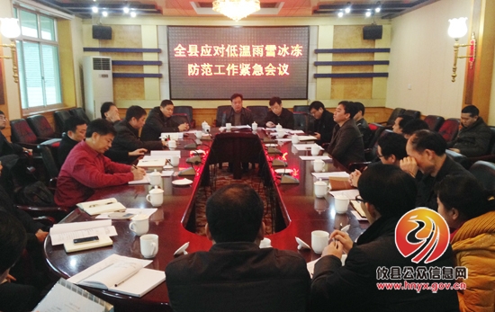 攸县召开紧急会议 积极应对“速冻”天气