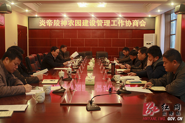 炎陵县召开炎帝陵神农园建设管理工作协商会