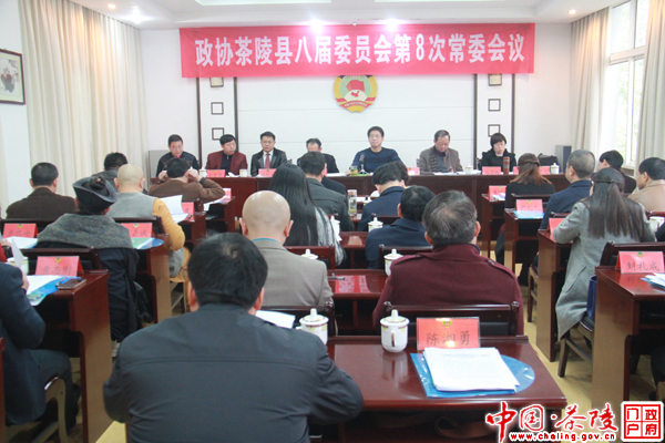 政协茶陵县第八届委员会第八次常委会议召开