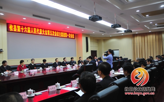【2016年两会】县第十六届人民代表大会第五次会议召开主席团第一次会议
