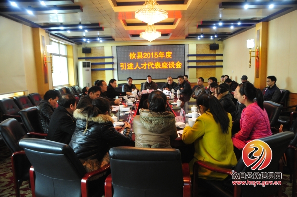 攸县2015年度引进人才代表座谈会召开