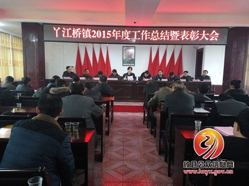 丫江桥镇召开2015年度工作总结暨表彰大会