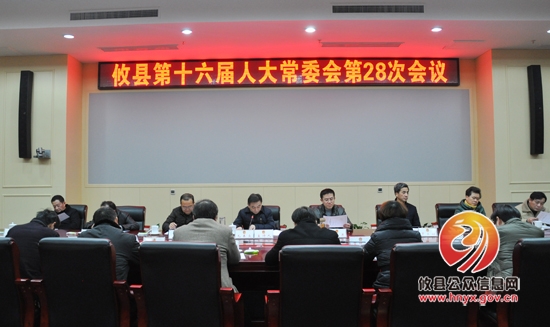 攸县第十六届人大常委会召开第二十八次会议 决定任命王卓文同志为县人民政府副县长
