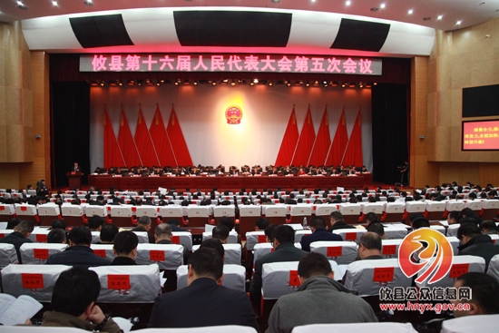 县第十六届人民代表大会第五次会议隆重开幕