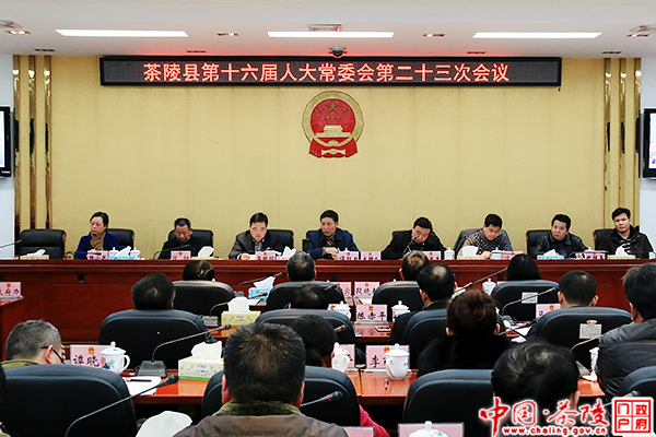 茶陵县召开第十六届人大常委会第二十三次会议