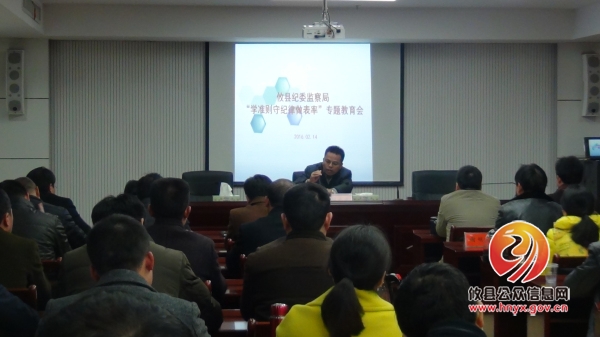 新春上班第一天:县纪委监察局召开《学准则守纪律做表率》专题教育会