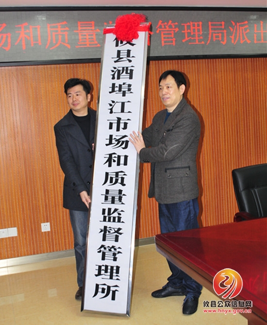 县市场和质量监督管理局举行派出机构授牌仪式