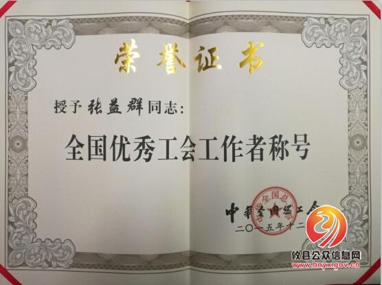 张益群获全国优秀工会工作者荣誉称号