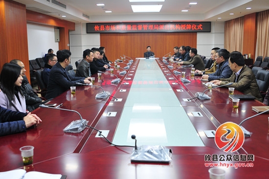 县市场和质量监督管理局举行派出机构授牌仪式