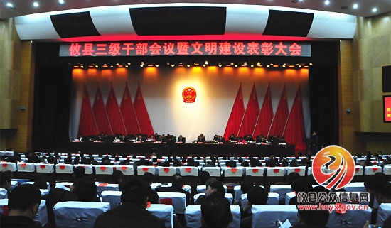 全县三级干部会议今天召开