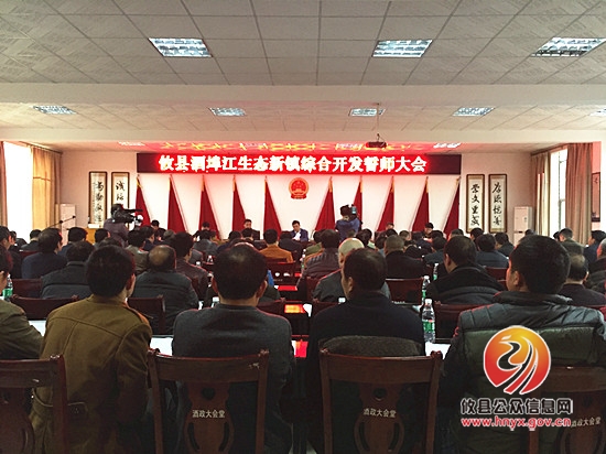 酒埠江生态新镇综合开发誓师大会顺利召开