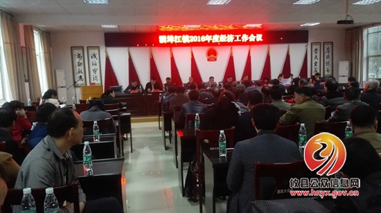 酒埠江镇召开2016年度经济工作会议