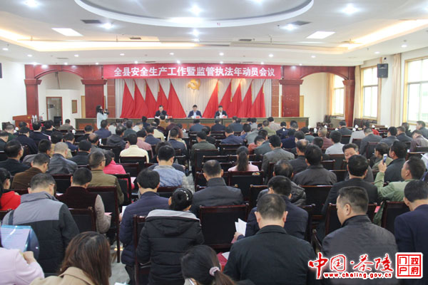 安全生产工作暨监管执法年动员会召开