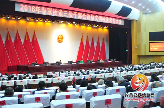 攸县春联街道召开三级干部会议暨文明建设表彰大会