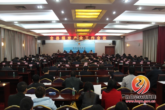 攸县召开煤炭产业工作会议