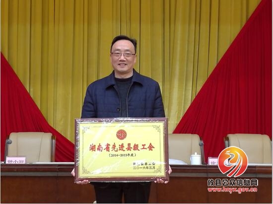 县总工会被授予“湖南省先进县级工会”称号