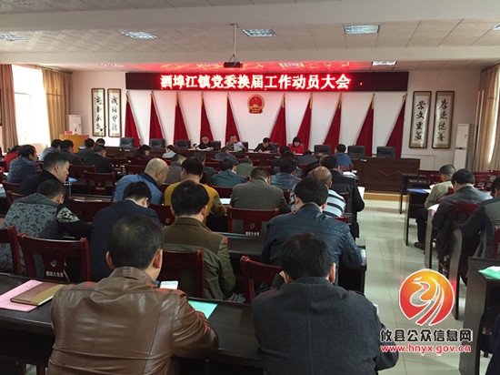 酒埠江镇召开党委换届工作动员大会