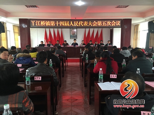 丫江桥镇第十四届人民代表大会第五次会议胜利召开