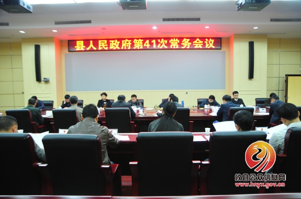 龚红果主持召开县人民政府第41次常务会议
