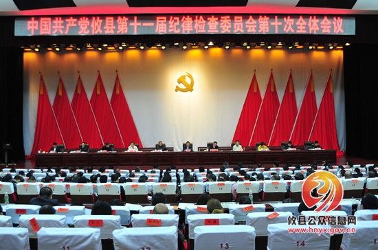 攸县第十一届纪委第十次全体会议召开