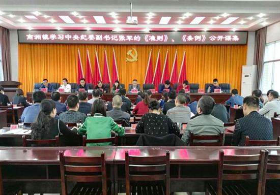 南洲镇组织学习中央纪委副书记张军的《准则》、《条例》公开课集