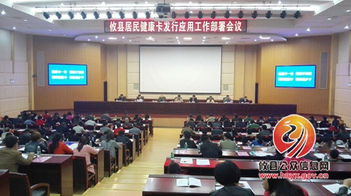 攸县动员部署居民健康卡发行应用工作