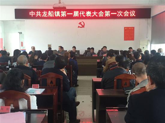 中共龙船镇召开第一届代表大会第一次会议