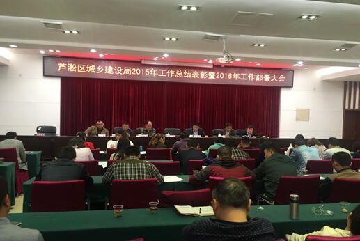 区城乡建设局召开2015年工作总结表彰暨2016年工作部署大会