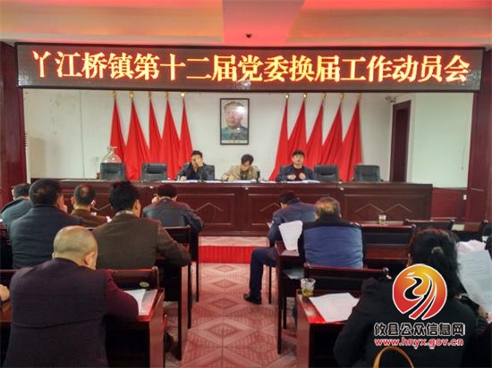 丫江桥镇召开镇第十二届党委换届工作动员会