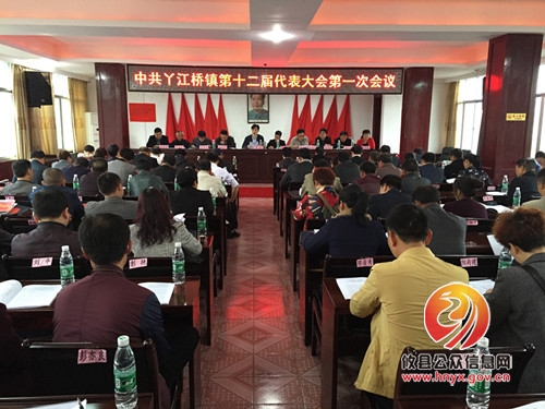丫江桥镇第十二届代表大会第一次会议胜利召开