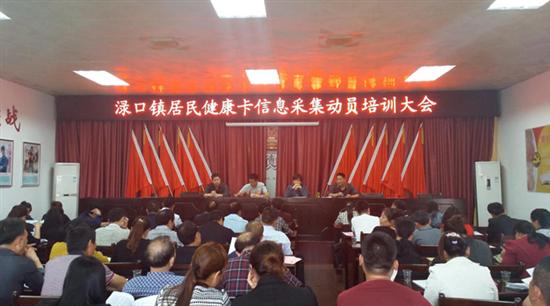 渌口镇召开居民健康卡信息采集动员培训大会