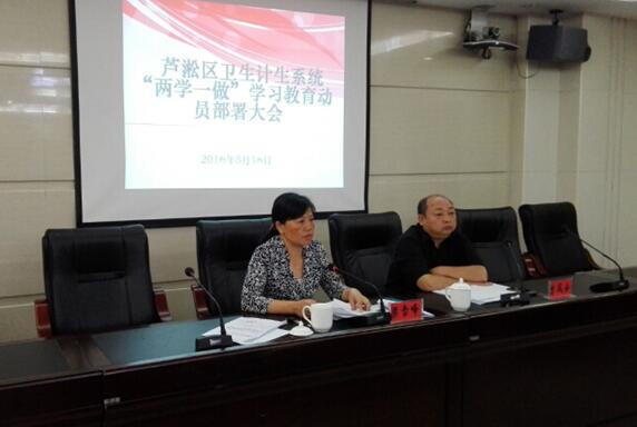芦淞区卫生计生系统召开“两学一做”学习教育动员部署会