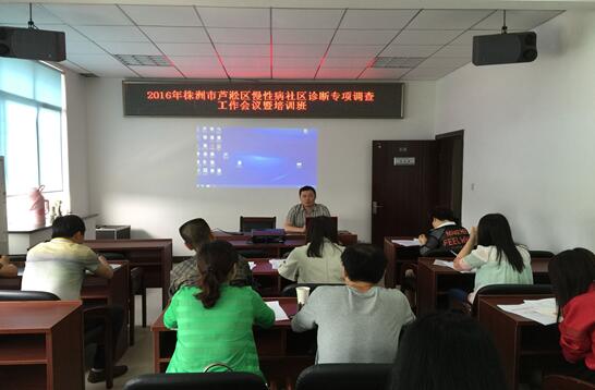 芦淞区召开2016年慢性病社区诊断专项调查工作暨培训会议