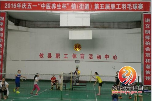 【庆“五一”】镇(街道)第五届职工羽毛球赛开赛