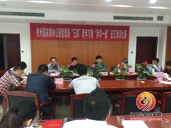 攸州国家森林公园管理局举行五四“青年节”暨“两学一做”征文演讲比赛