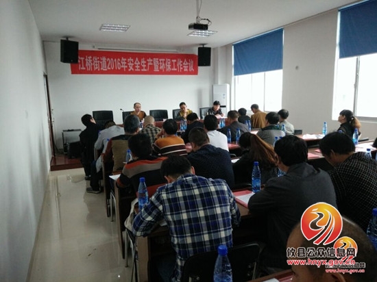 江桥街道召开2016年度安全生产和环保工作会议