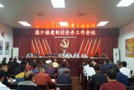 渌口镇召开建制村合并工作会议