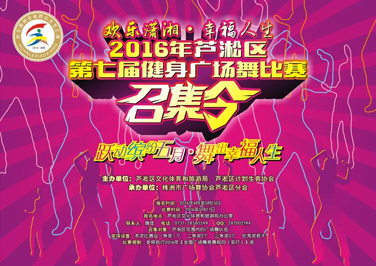 芦淞区第七届健身广场舞大赛启动报名