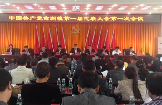 中国共产党南洲镇召开第一届代表大会第一次会议