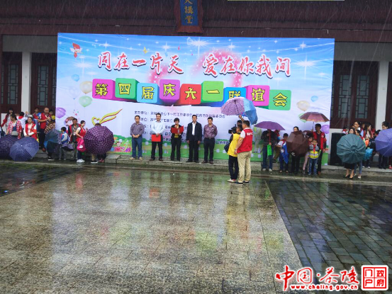 “同在一片天，爱在你我间”第四届庆六一联谊活动举行