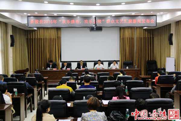 “欢乐潇湘&middot;欢乐茶陵”群众文艺汇演新闻发布会举行