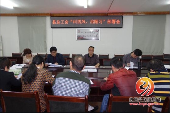县总工会部署“纠‘四风’、治陋习”专项整治