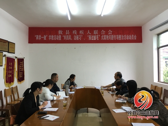攸县残联召开“两学一做”学教活动暨“纠四风、治陋习”、“雁过拔毛”式腐败问题专项整治活动动员会