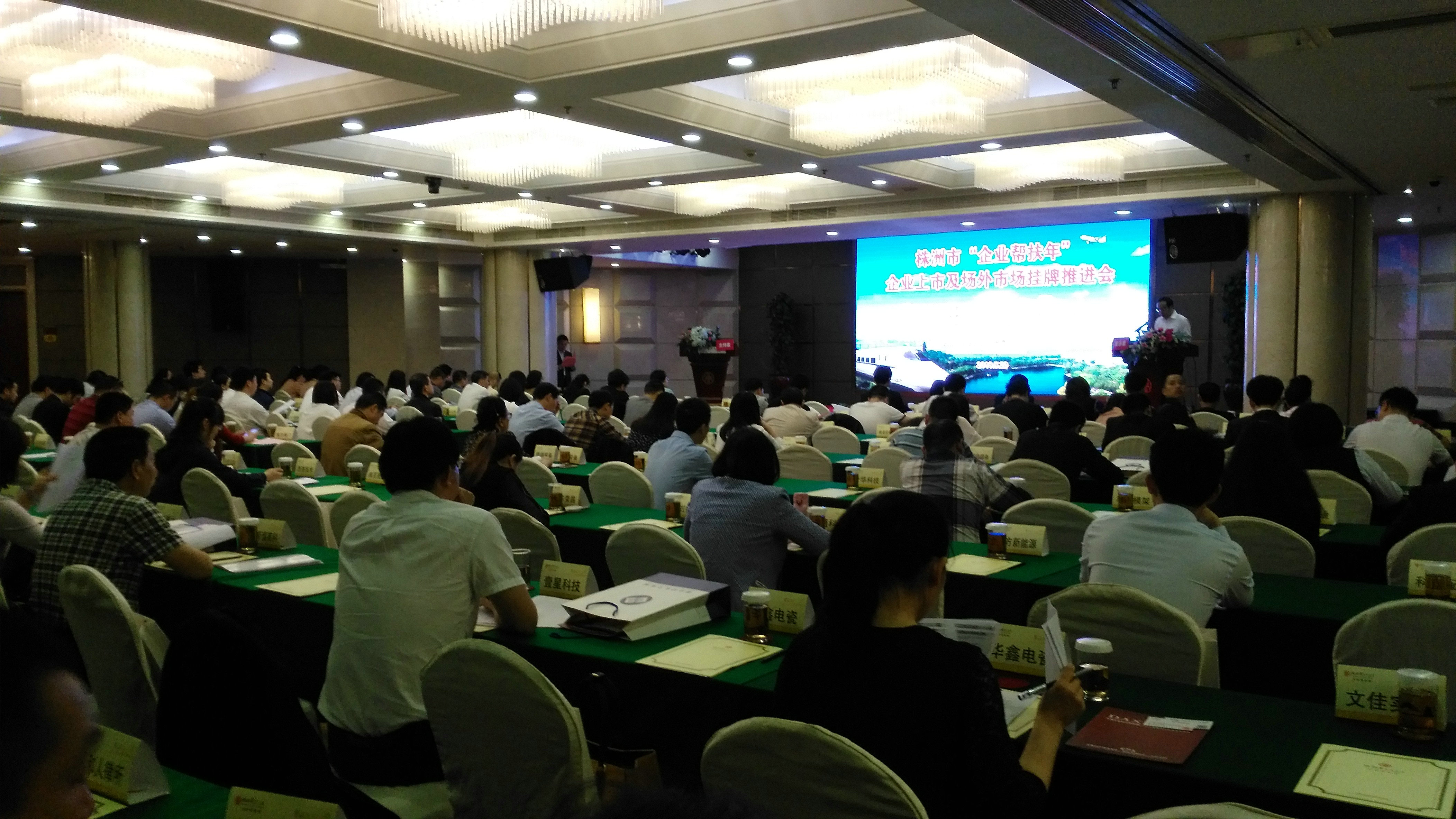 株洲市举行“企业帮扶年——企业上市及场外市场挂牌推进会”
