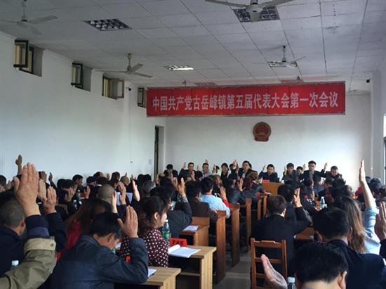 中共古岳峰镇召开第五届代表大会第一次会议