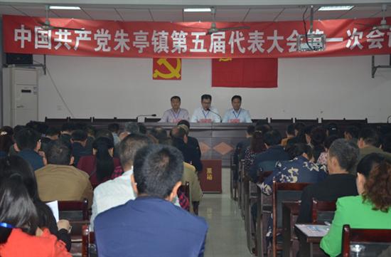中国共产党朱亭镇召开第五届代表大会第一次会议